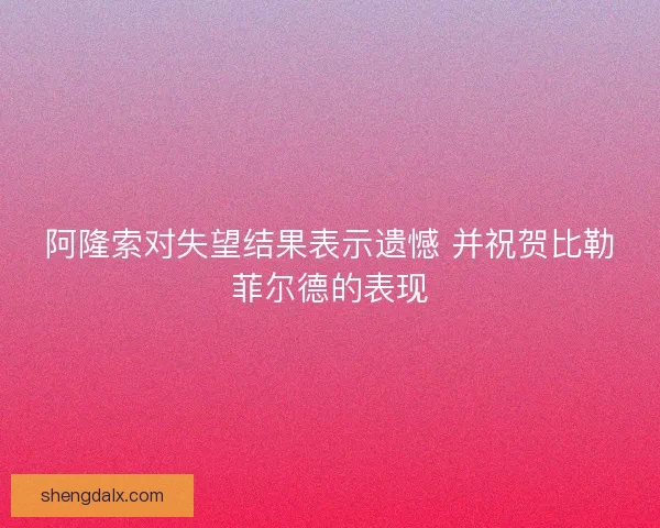 阿隆索对失望结果表示遗憾 并祝贺比勒菲尔德的表现