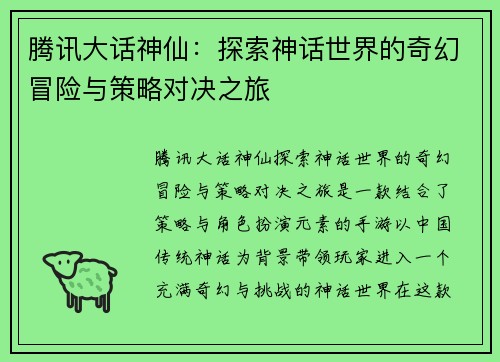 腾讯大话神仙：探索神话世界的奇幻冒险与策略对决之旅
