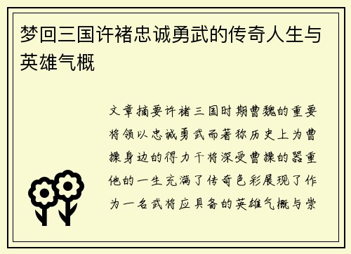 梦回三国许褚忠诚勇武的传奇人生与英雄气概