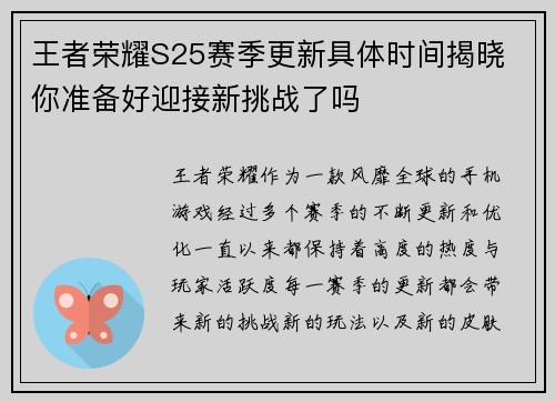 王者荣耀S25赛季更新具体时间揭晓 你准备好迎接新挑战了吗