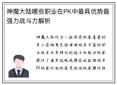 神魔大陆哪些职业在PK中最具优势最强力战斗力解析