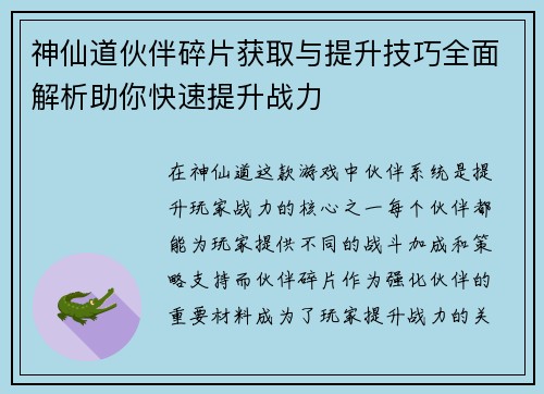 神仙道伙伴碎片获取与提升技巧全面解析助你快速提升战力