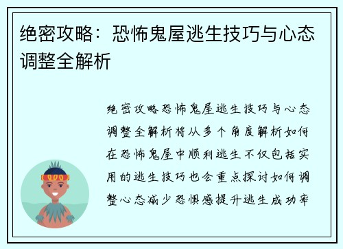 绝密攻略：恐怖鬼屋逃生技巧与心态调整全解析