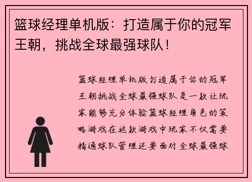 篮球经理单机版：打造属于你的冠军王朝，挑战全球最强球队！