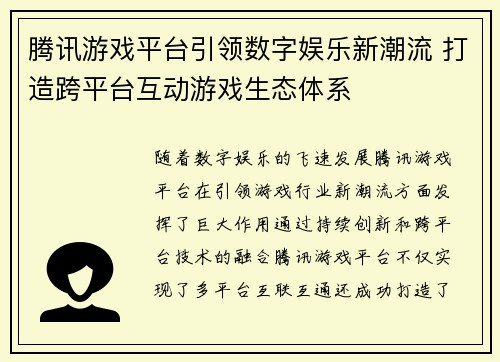 腾讯游戏平台引领数字娱乐新潮流 打造跨平台互动游戏生态体系