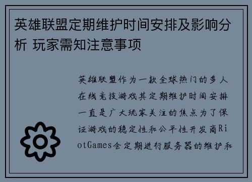 英雄联盟定期维护时间安排及影响分析 玩家需知注意事项
