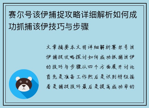 赛尔号该伊捕捉攻略详细解析如何成功抓捕该伊技巧与步骤 赛尔号该伊捕捉攻略详细解析如何成功抓捕该伊技巧与步骤