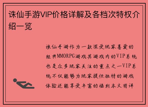 诛仙手游VIP价格详解及各档次特权介绍一览