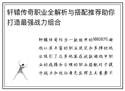 轩辕传奇职业全解析与搭配推荐助你打造最强战力组合