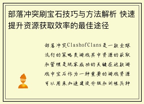 部落冲突刷宝石技巧与方法解析 快速提升资源获取效率的最佳途径 部落冲突刷宝石技巧与方法解析 快速提升资源获取效率的最佳途径