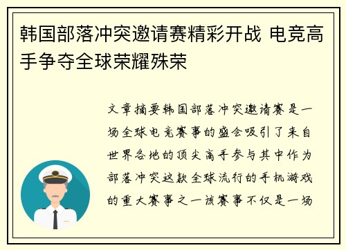 韩国部落冲突邀请赛精彩开战 电竞高手争夺全球荣耀殊荣 韩国部落冲突邀请赛精彩开战 电竞高手争夺全球荣耀殊荣