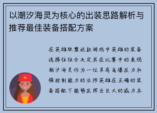 以潮汐海灵为核心的出装思路解析与推荐最佳装备搭配方案