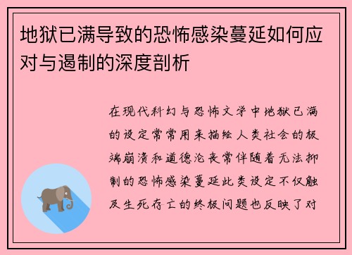 地狱已满导致的恐怖感染蔓延如何应对与遏制的深度剖析