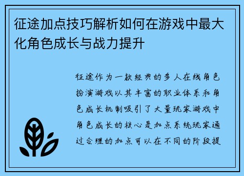 征途加点技巧解析如何在游戏中最大化角色成长与战力提升