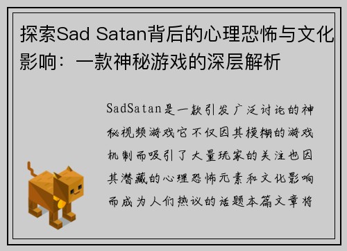 探索Sad Satan背后的心理恐怖与文化影响：一款神秘游戏的深层解析