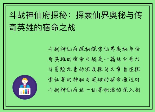 斗战神仙府探秘：探索仙界奥秘与传奇英雄的宿命之战
